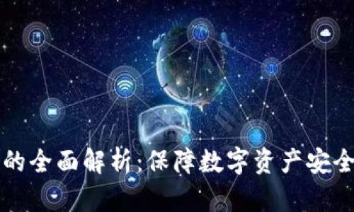 冷钱包备份的全面解析:保障数字资产安全的最佳实践