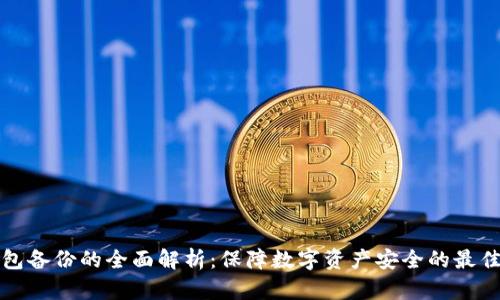 冷钱包备份的全面解析:保障数字资产安全的最佳实践