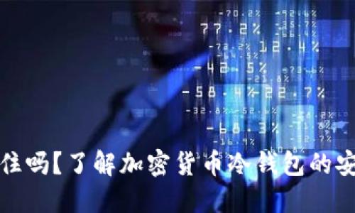 冷钱包私钥要记住吗?了解加密货币冷钱包的安全性和使用技巧