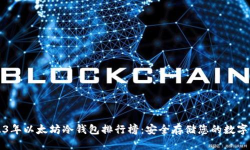 2023年以太坊冷钱包排行榜:安全存储您的数字资产