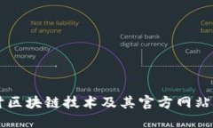 深入探讨区块链技术及其