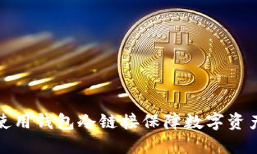 如何使用钱包冷链接保障数字资产安全