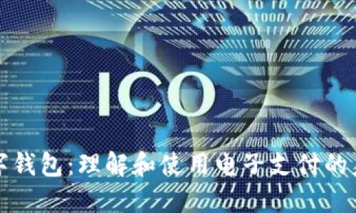 数字钱包:理解和使用电子支付的未来