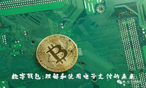 数字钱包:理解和使用电子支付的未来