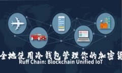 如何安全地使用冷钱包管