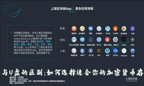 优质
冷钱包与U盘的区别:如何选择适合你的加密货币存储方案