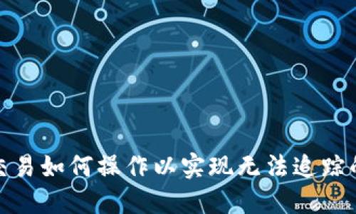 冷钱包交易如何操作以实现无法追踪的安全性