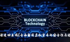 虚拟币能追回来吗？全面