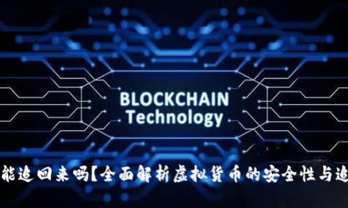 虚拟币能追回来吗?全面解析虚拟货币的安全性与追回方法