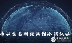 如何将FIL币从交易所转移