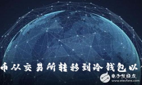 如何将FIL币从交易所转移到冷钱包以保障其价值