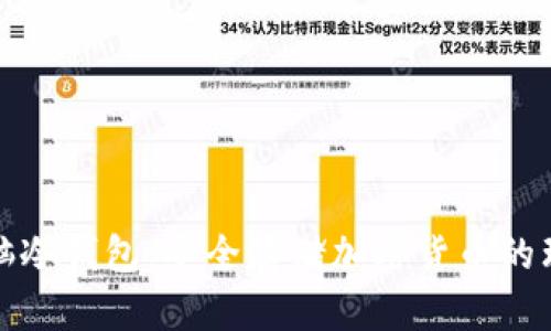 解读电脑冷钱包:安全存储加密货币的理想选择