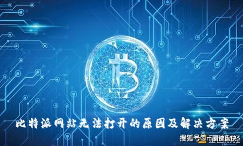 比特派网站无法打开的原因及解决方案