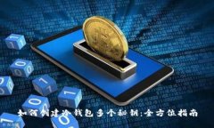 如何创建冷钱包多个秘钥