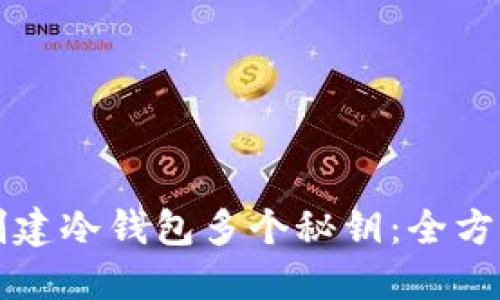 如何创建冷钱包多个秘钥:全方位指南