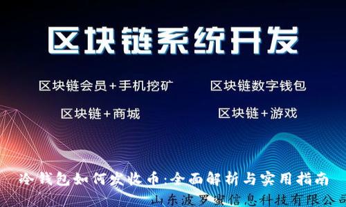 冷钱包如何发收币:全面解析与实用指南