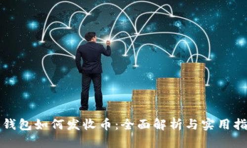 冷钱包如何发收币:全面解析与实用指南