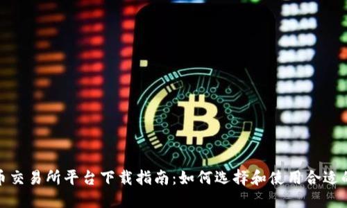 最佳数字币交易所平台下载指南:如何选择和使用合适的应用程序