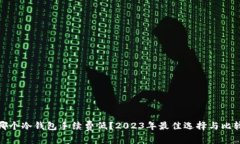 哪个冷钱包手续费低？2