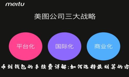 提币到钱包的手续费详解:如何选择最划算的方式