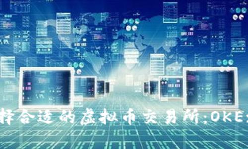 如何选择合适的虚拟币交易所:OKEx全解析