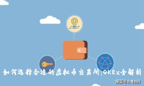 如何选择合适的虚拟币交易所:OKEx全解析
