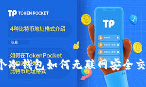 两个冷钱包如何无联网安全交易?