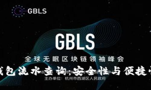 如何进行冷钱包流水查询:安全性与便捷性的完美结合