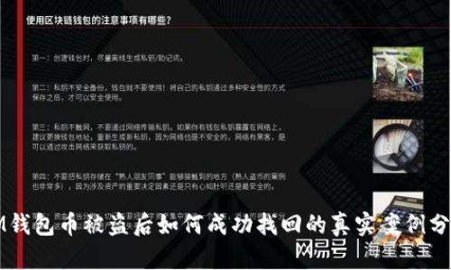 IM钱包币被盗后如何成功找回的真实案例分析