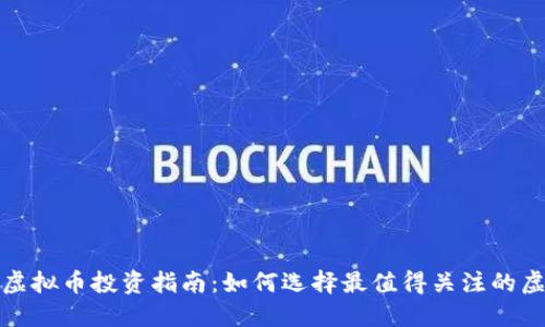 2023年虚拟币投资指南:如何选择最值得关注的虚拟货币?