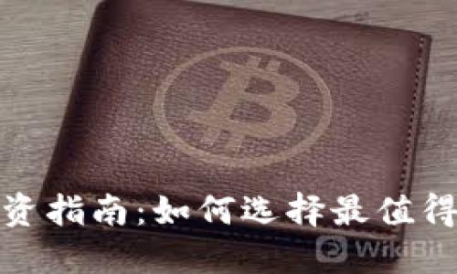 2023年虚拟币投资指南:如何选择最值得关注的虚拟货币?