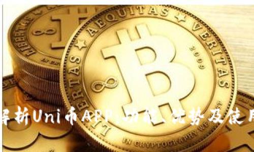 全面解析Uni币APP:功能、优势及使用指南