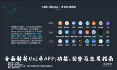 全面解析Uni币APP：功能、