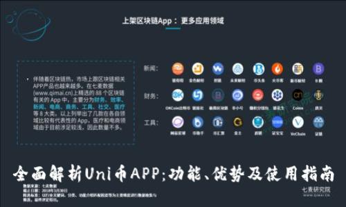 全面解析Uni币APP:功能、优势及使用指南
