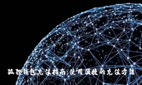 狐狸钱包充值指南:使用便捷的充值方法
