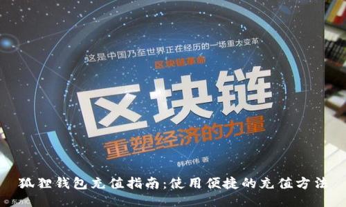 狐狸钱包充值指南:使用便捷的充值方法