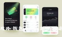 如何安全使用冷钱包扫码