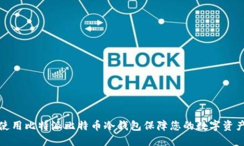 如何使用比特派比特币冷钱包保障您的数字资产安全
