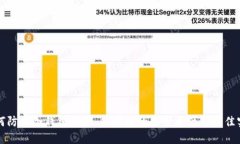 如何防止冷钱包被骗：保