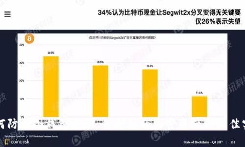 如何防止冷钱包被骗:保护您的加密资产的最佳实践