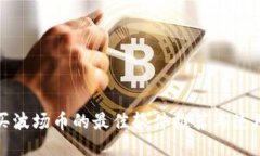 : 购买波场币的最佳软件推