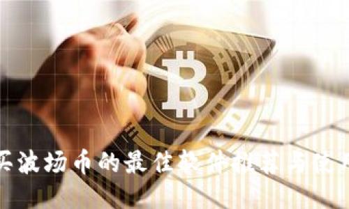: 购买波场币的最佳软件推荐与使用指南