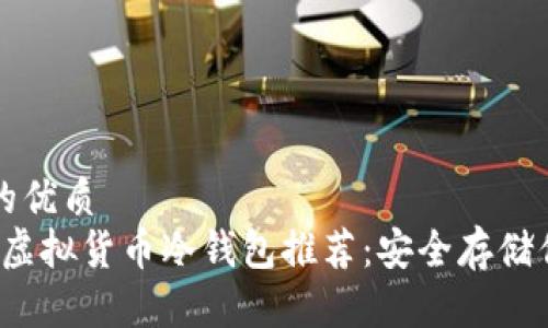 思考一个且的优质
2023年最佳虚拟货币冷钱包推荐:安全存储你的数字资产