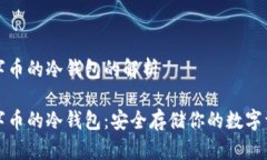 数字币的冷钱包的解析数