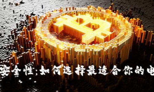 冷钱包的标志与安全性:如何选择最适合你的电子货币存储方式