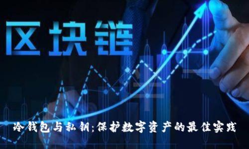 冷钱包与私钥:保护数字资产的最佳实践