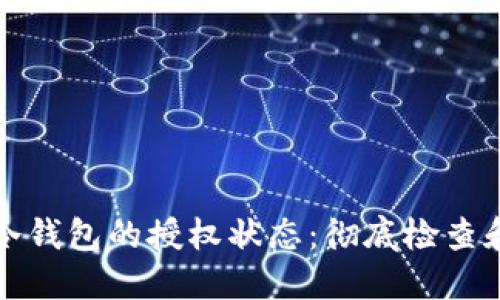 如何确认冷钱包的授权状态:彻底检查和安全指南