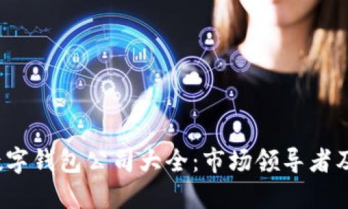 2023年数字钱包公司大全:市场领导者及新兴品牌