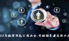 2023年数字钱包公司大全：