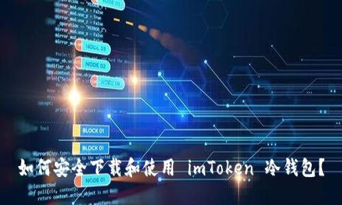 如何安全下载和使用 imToken 冷钱包?